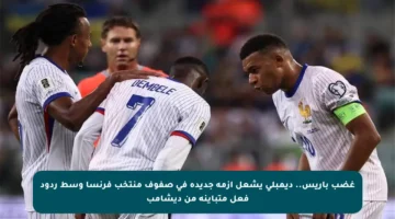 غضب باريس.. ديمبلي يشعل أزمة جديدة في صفوف منتخب فرنسا وسط ردود فعل متباينة من ديشامب